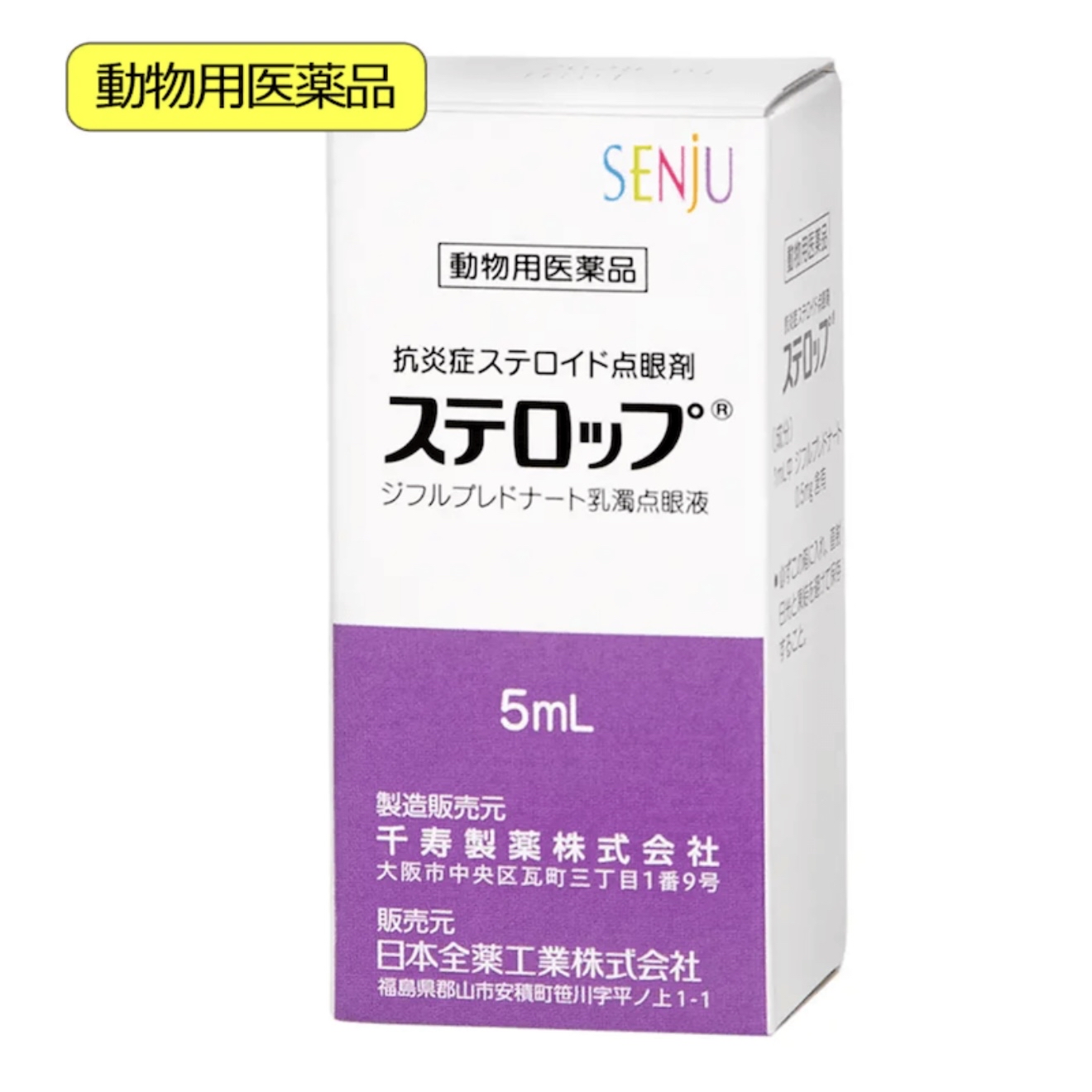 [現貨] SENjU千壽製藥 寵物狗貓眼藥水 Sterop治療犬類結膜炎和角膜炎 5ml