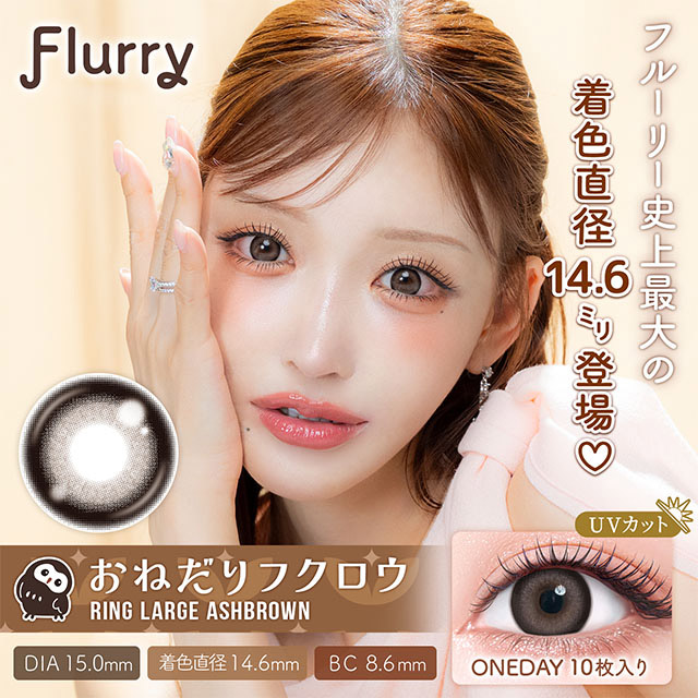 Flurry - Ring Large Ashbrown (1day/10p)