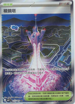 M4 忍者飛旋 113/083 稜鏡塔 SR