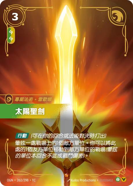 262/298 太陽聖劍(史詩)