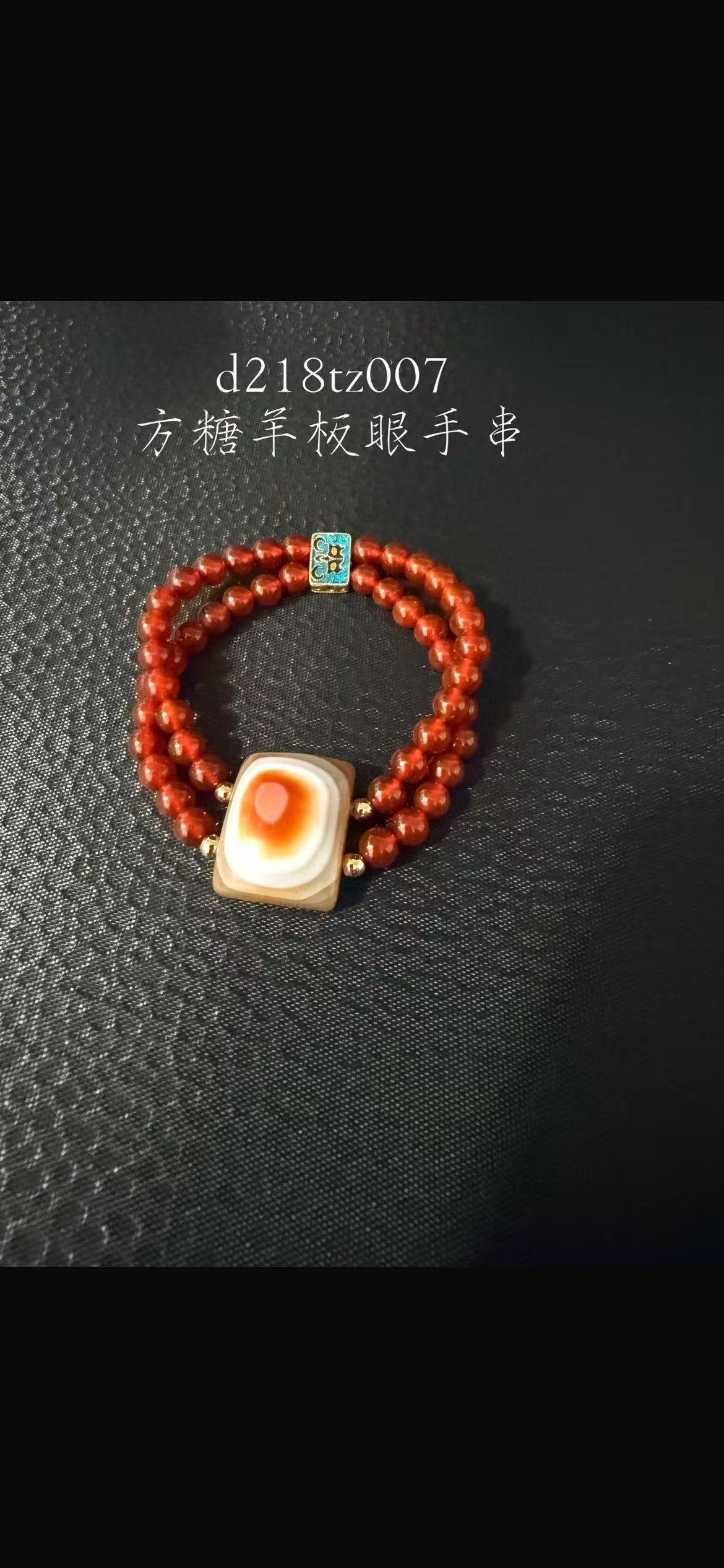 d218tz007 方糖羊板眼手串