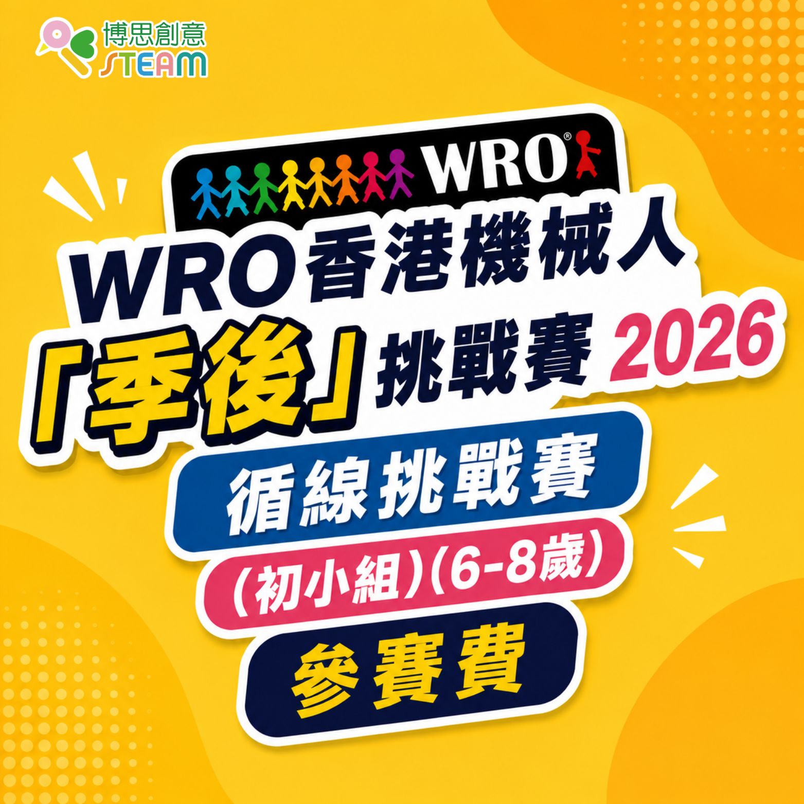 WRO香港機械人「季後」挑戰賽2026 循線挑戰賽（初小組）（6-8歲）參賽費