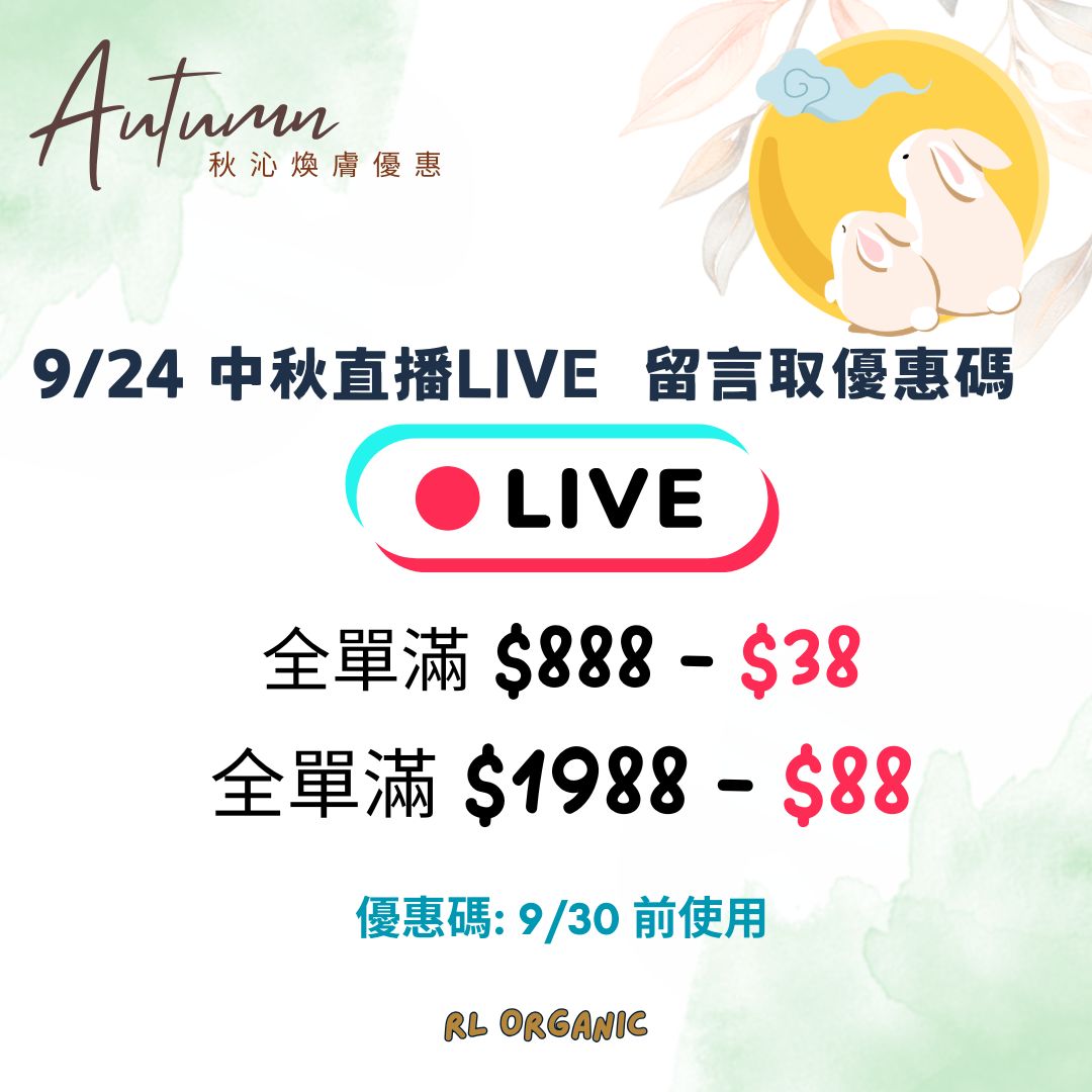 【秋沁煥膚優惠】9/24 直播LIVE  留言取優惠碼