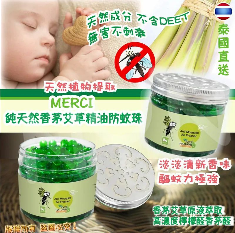 【預訂】泰國 MERCI 純天然香茅艾草精油防蚊珠 100g (1套5個)