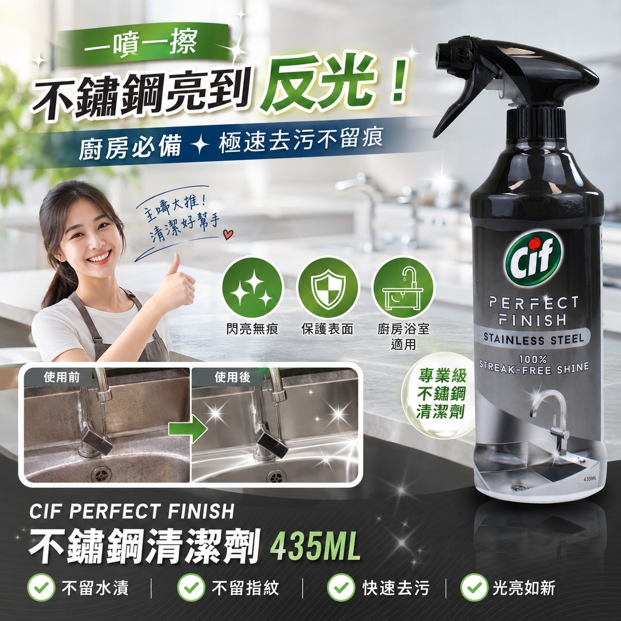   【預訂】 CIF Perfect Finish 不鏽鋼清潔劑 435ml