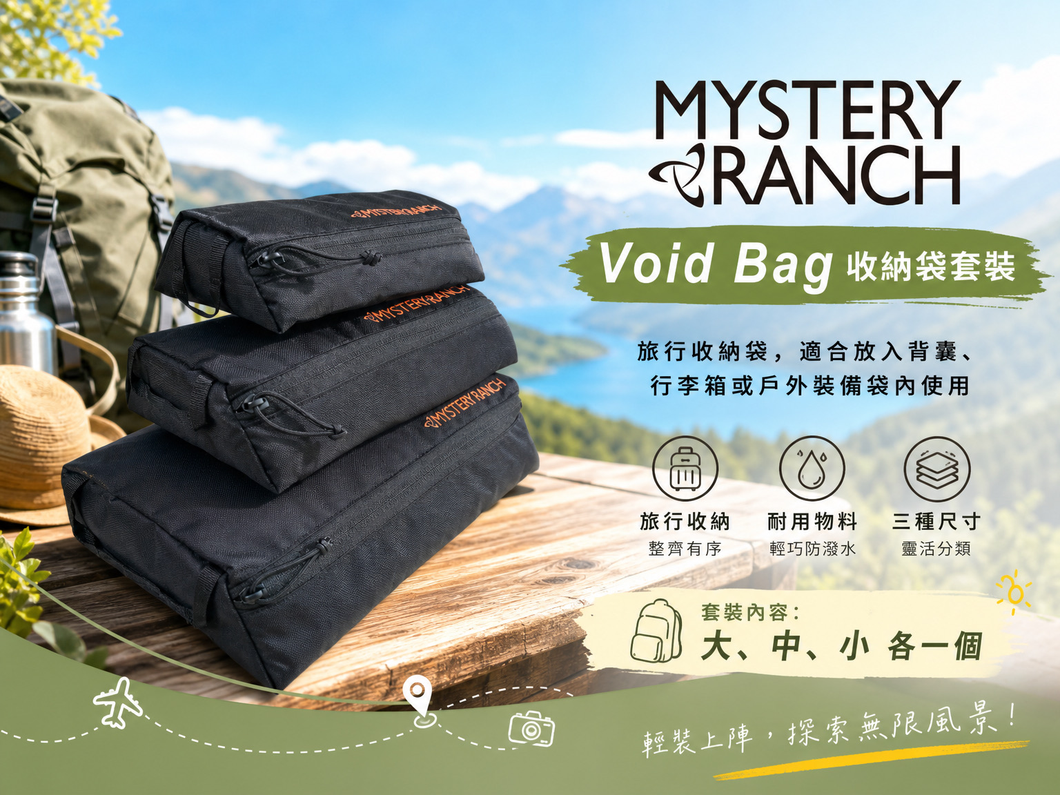 Mystery Ranch Void Bag 收納袋套裝