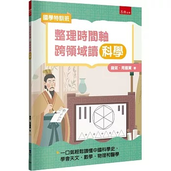 小五南 國學特訓班：整理時間軸，跨領域讀科學