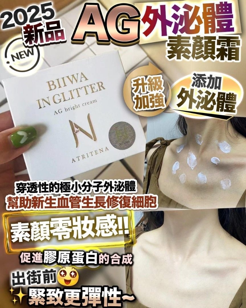 日本 🇯🇵 AG 外泌體 素顏霜 50g 