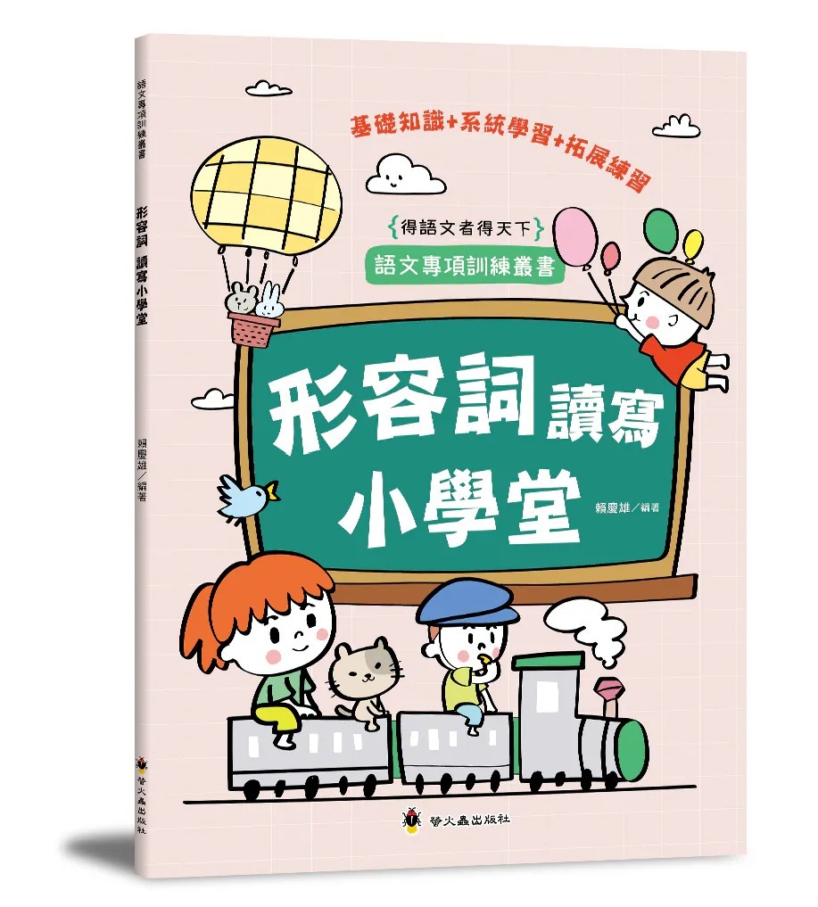 螢火蟲 形容詞讀寫小學堂