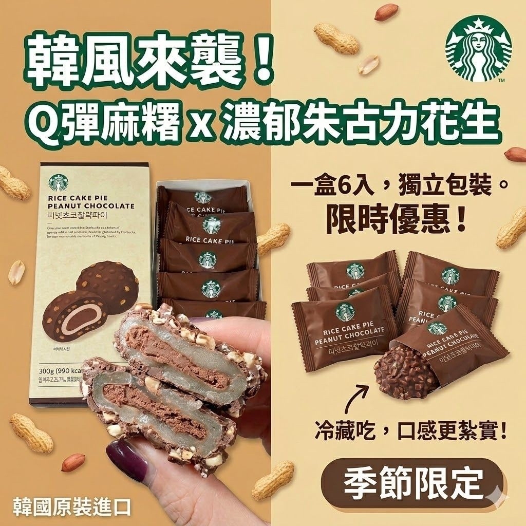 韓國星巴克限定 Q彈麻糬×濃郁巧克力花生派 35gX6入(單盒）