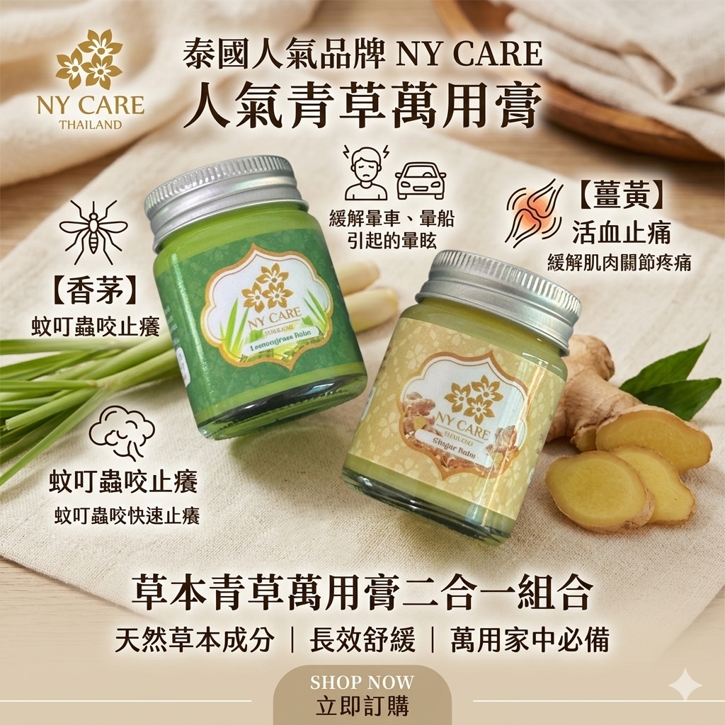 泰國人氣品牌NY​ Care​香茅/薑黃萬用膏