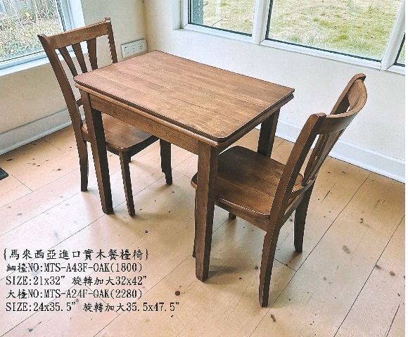 MTS-A43F/OAK/實木旋轉開大餐檯