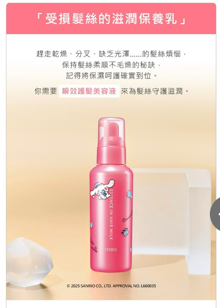 [限定] ORBIS x SANRIO Essence in Hair Milk / Treatment Hair Water / Essence in Hair Mask