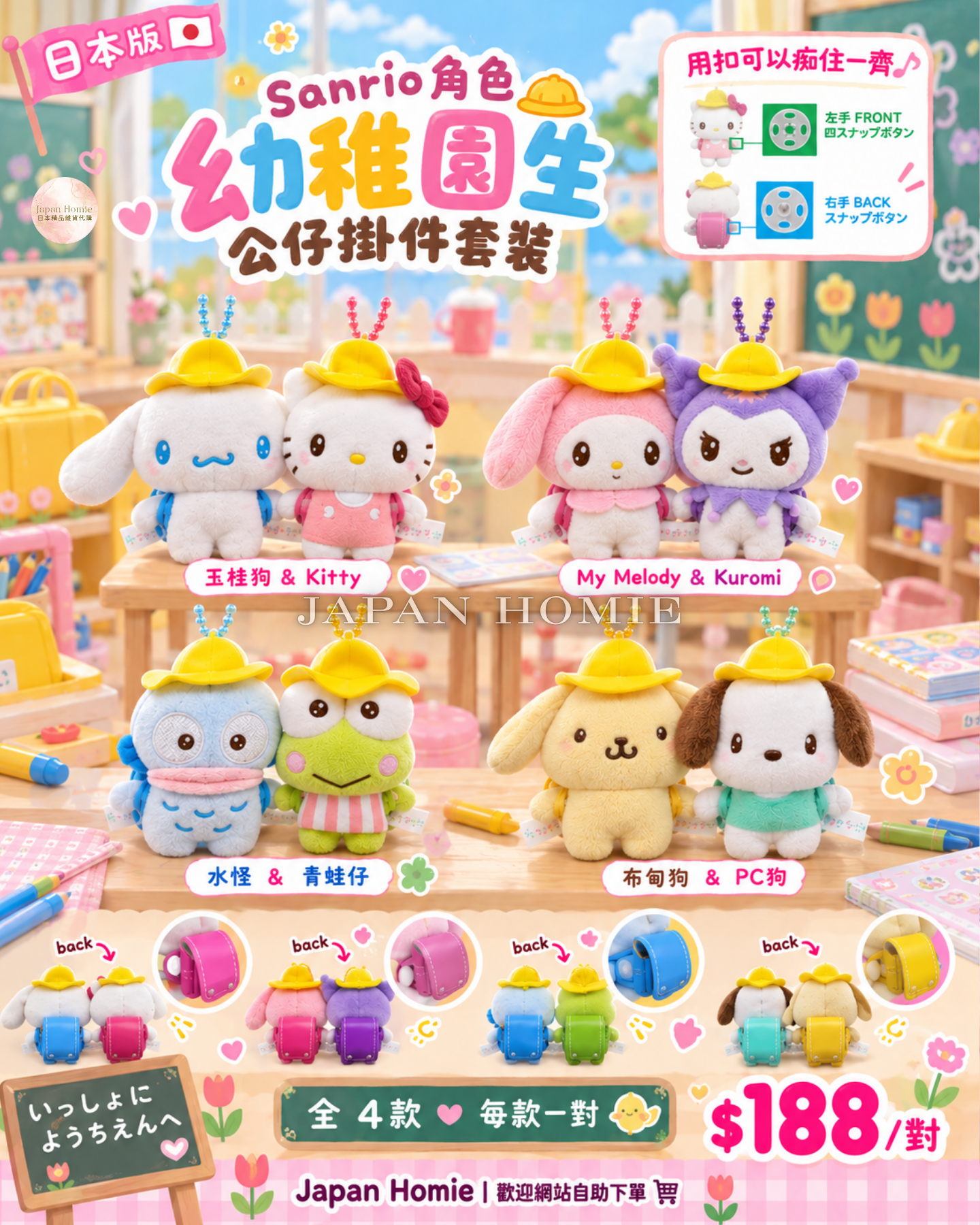 預訂 | 日本版 Sanrio 手拖手幼稚園生掛件套裝