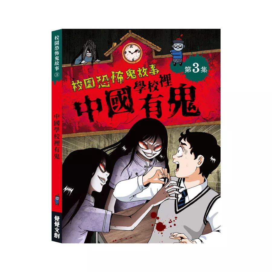 禾流 校園恐怖鬼故事：中國學校裡有鬼