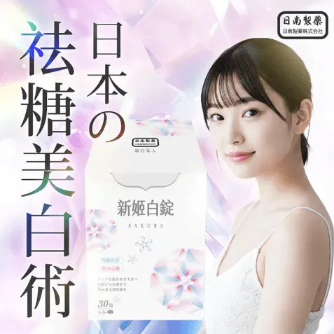 日南製藥 新姬白錠 30粒