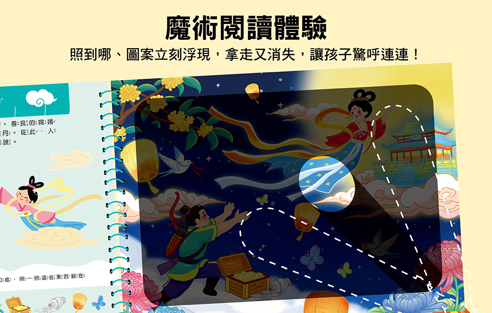 幼福 神奇手電筒遊戲書：中秋尋寶夜！月亮裡藏什麼？