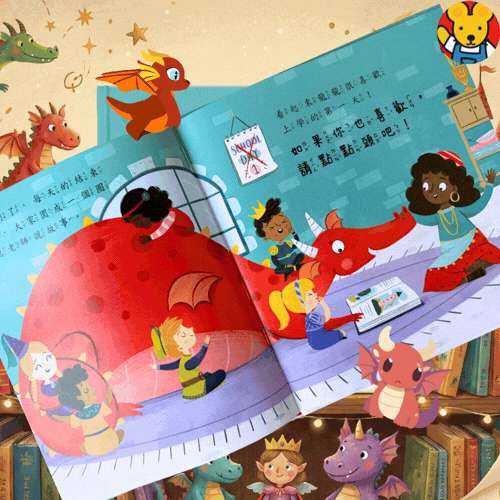 🔸預購貨品🔸 《勇敢做自己龍龍！》克服上學焦慮互動情緒繪本｜龍龍情緒教養系列 (亞馬遜滿分推薦)