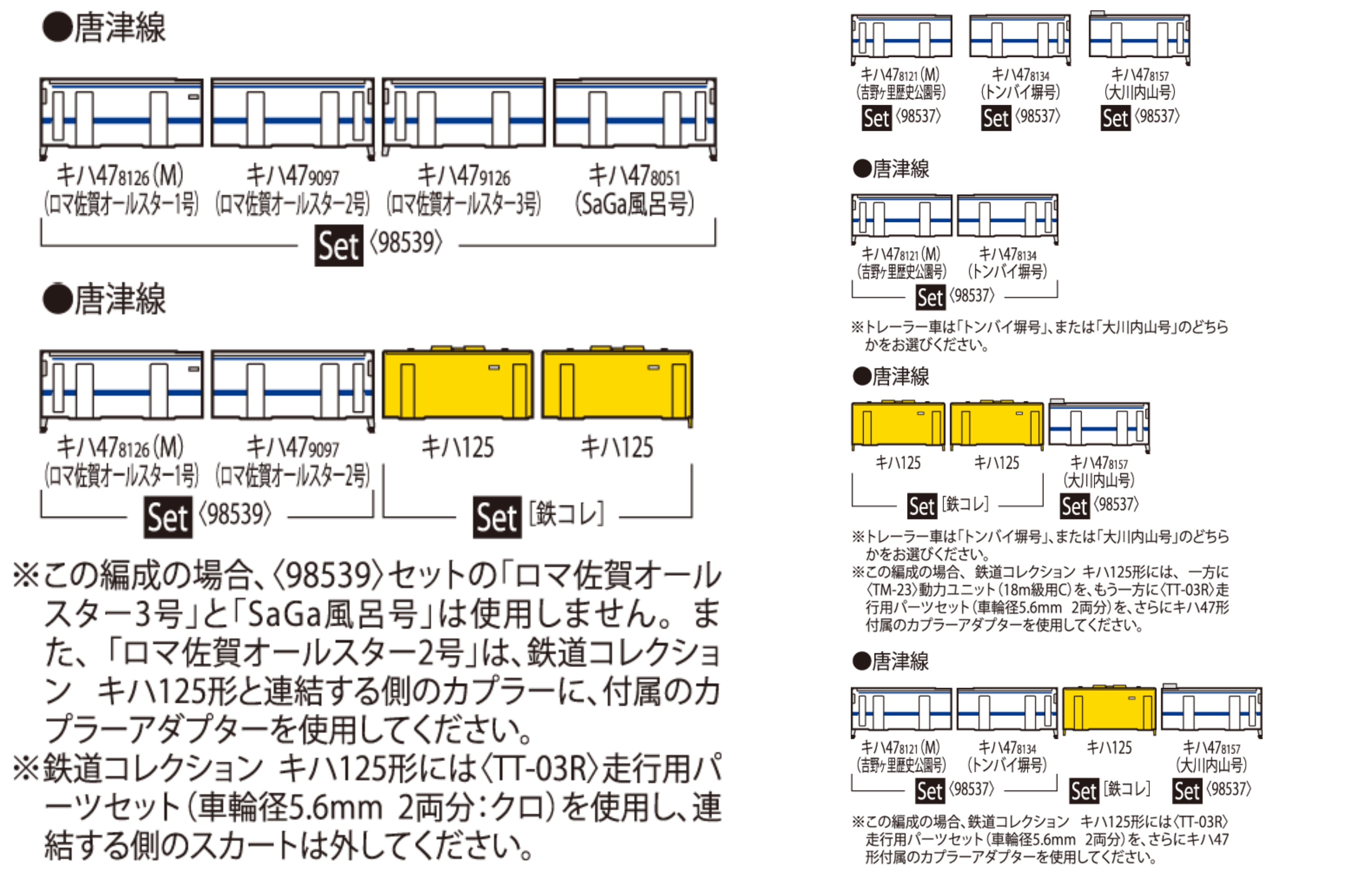 「JR 氣動車 KIHA47 型（羅曼佐賀號 🌸/ Romancing Saga👺）12輛編成套組」（產品編號 98537, 98538,98539 及T312864）