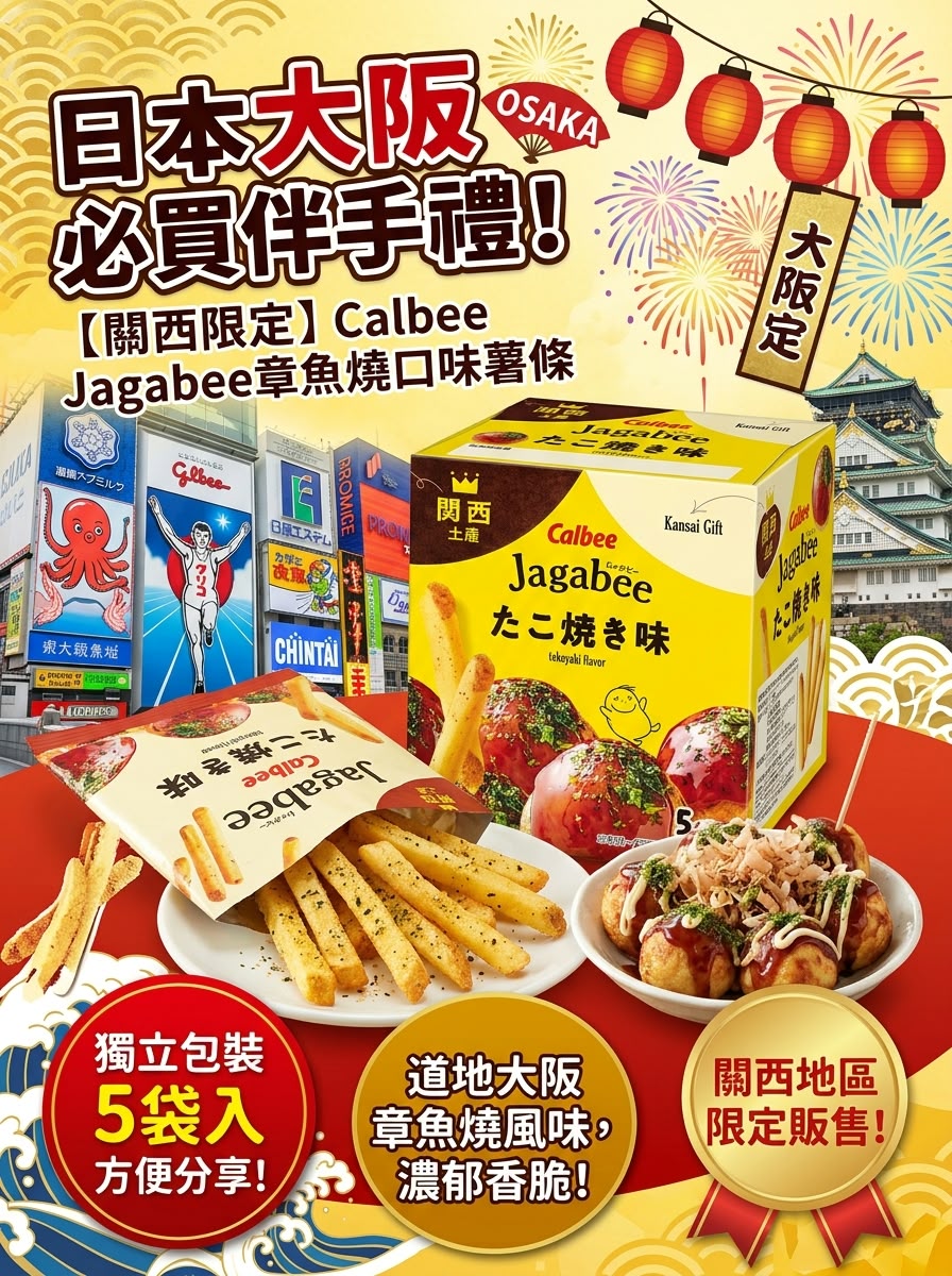 【關西限定】Calbee Jagabee 章魚燒味薯條 🐙🍟