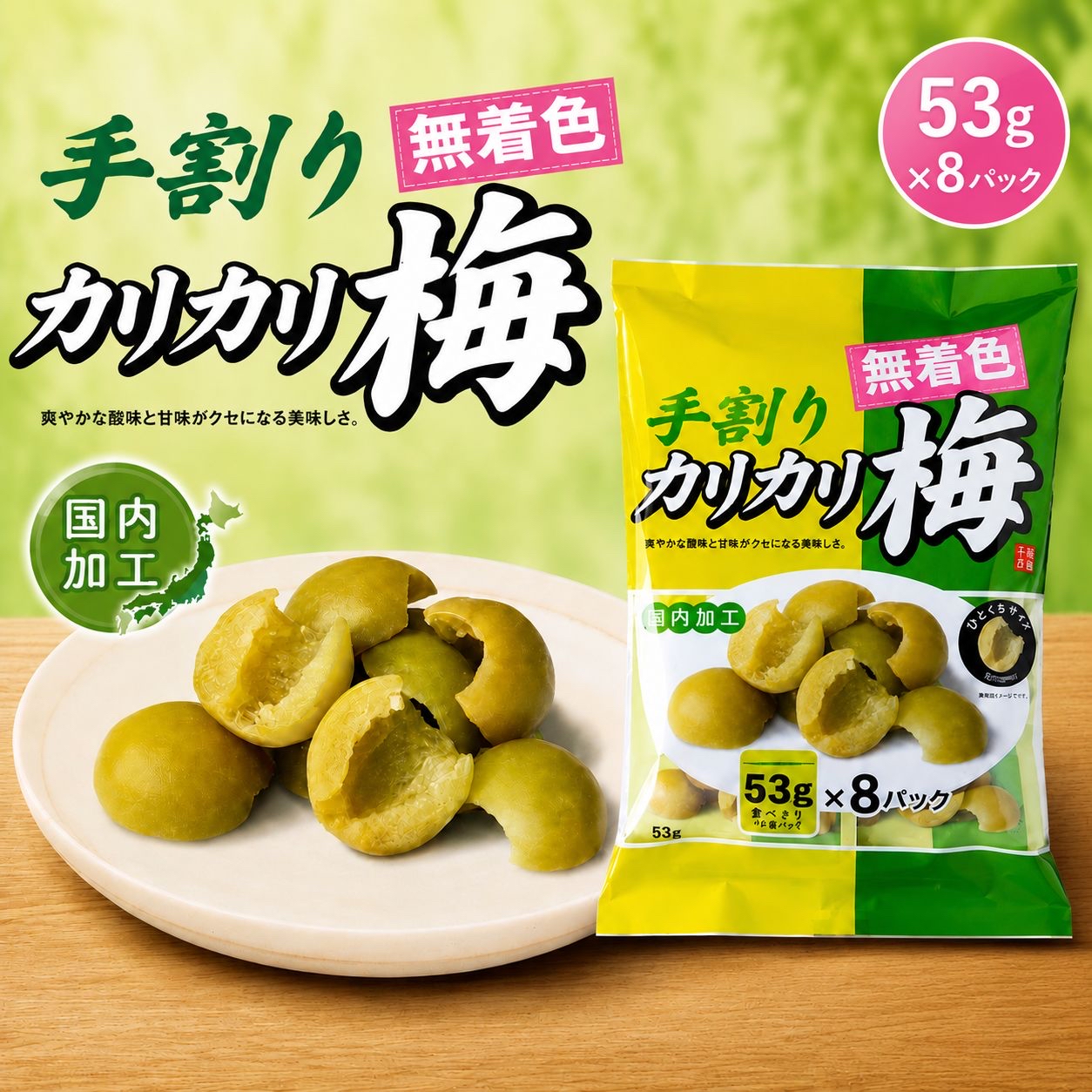 快閃日本Costco  Sennenya 手工脆皮醃李子 53克 x 8袋 