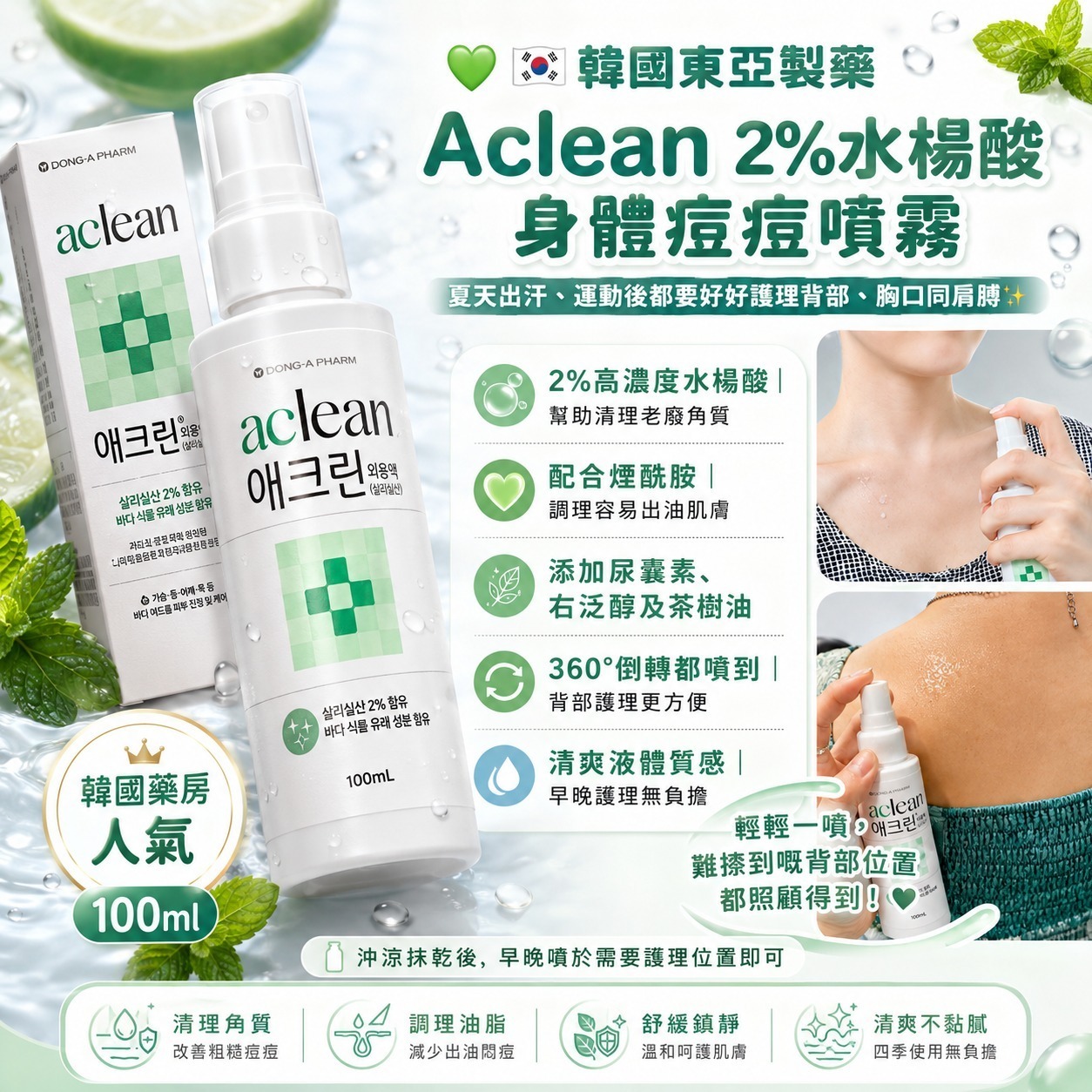 【預訂】韓國 Aclean 2% 水楊酸身體痘痘噴霧 100ml