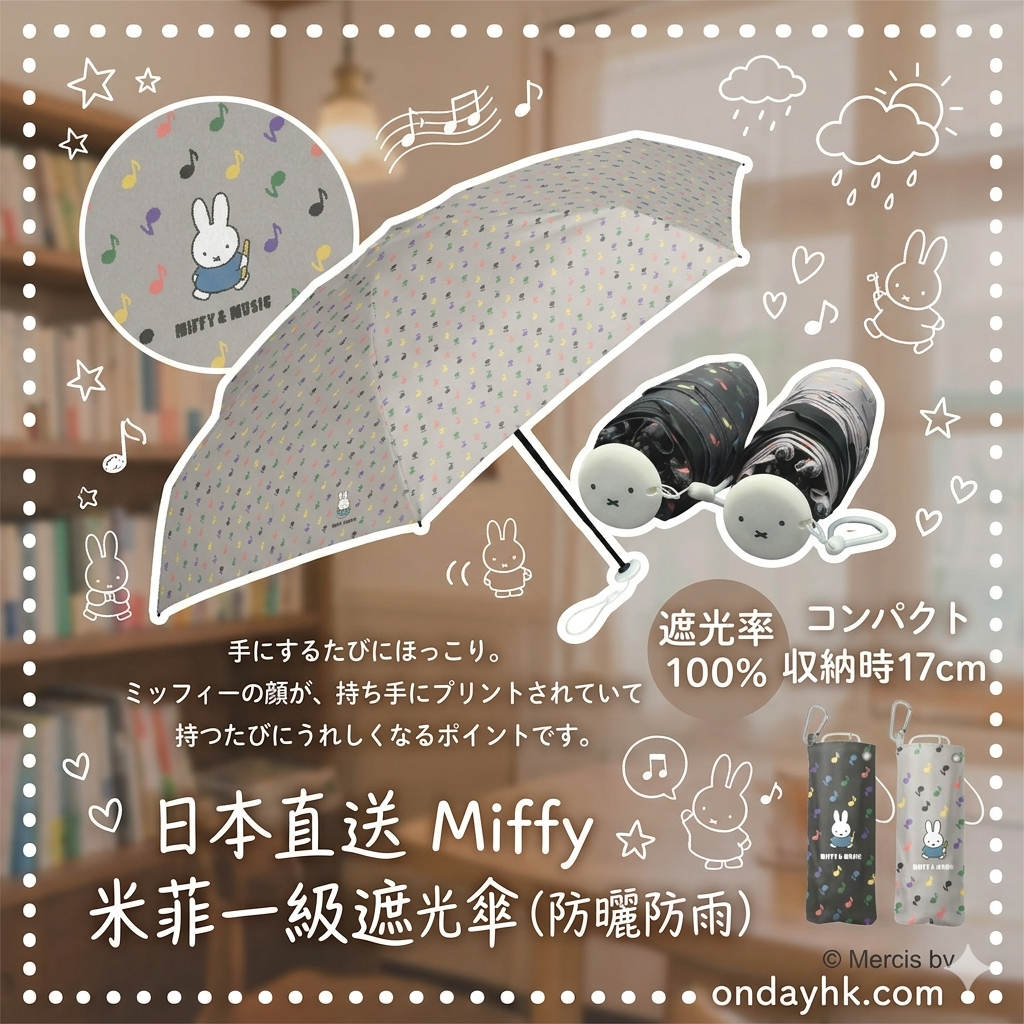 日本直送  Miffy 米菲一級遮光傘（防曬防雨）　"MIFFY & MUSIC" All-Weather Folding Umbrella 