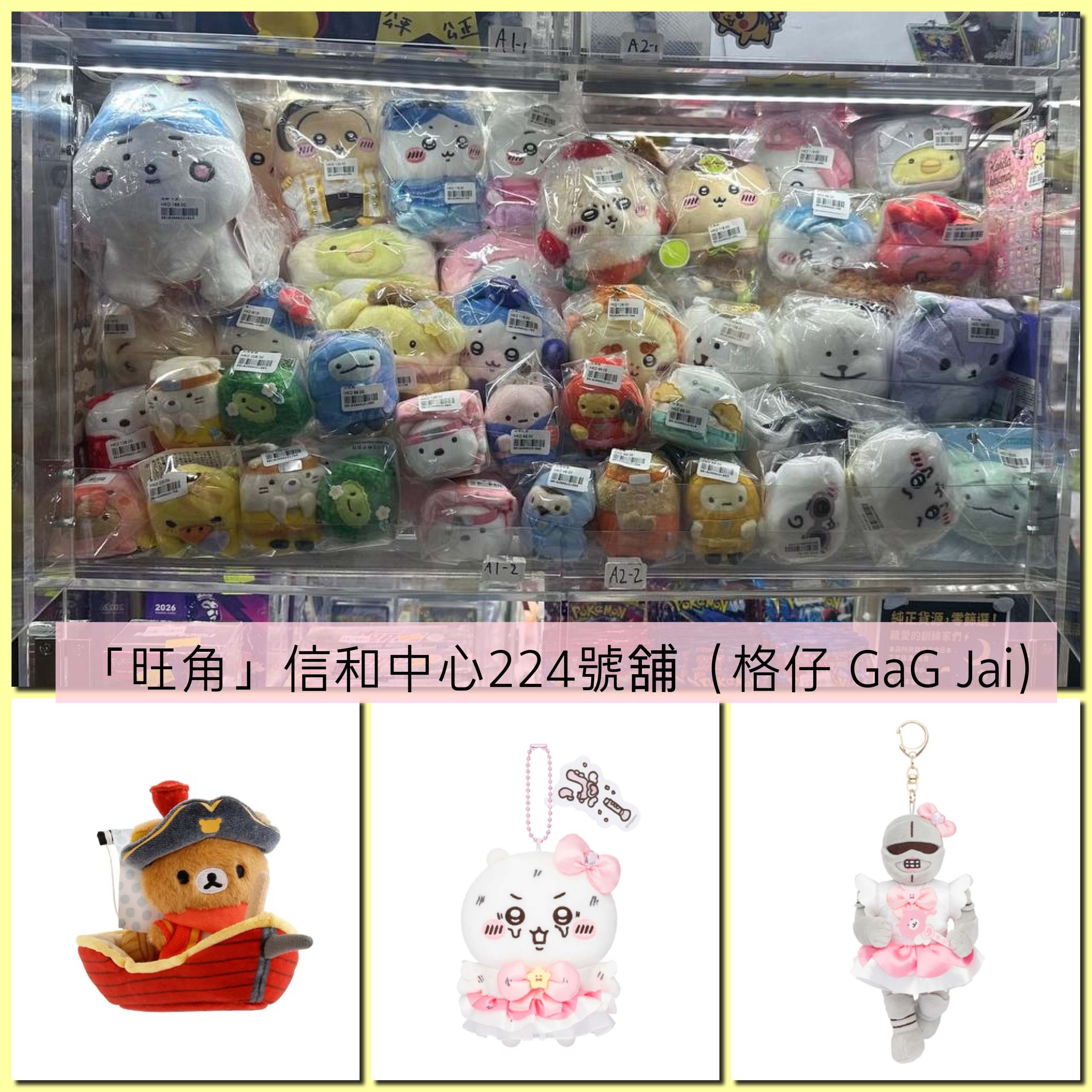  「旺角」信和中心224號舖（格仔 GaG Jai)