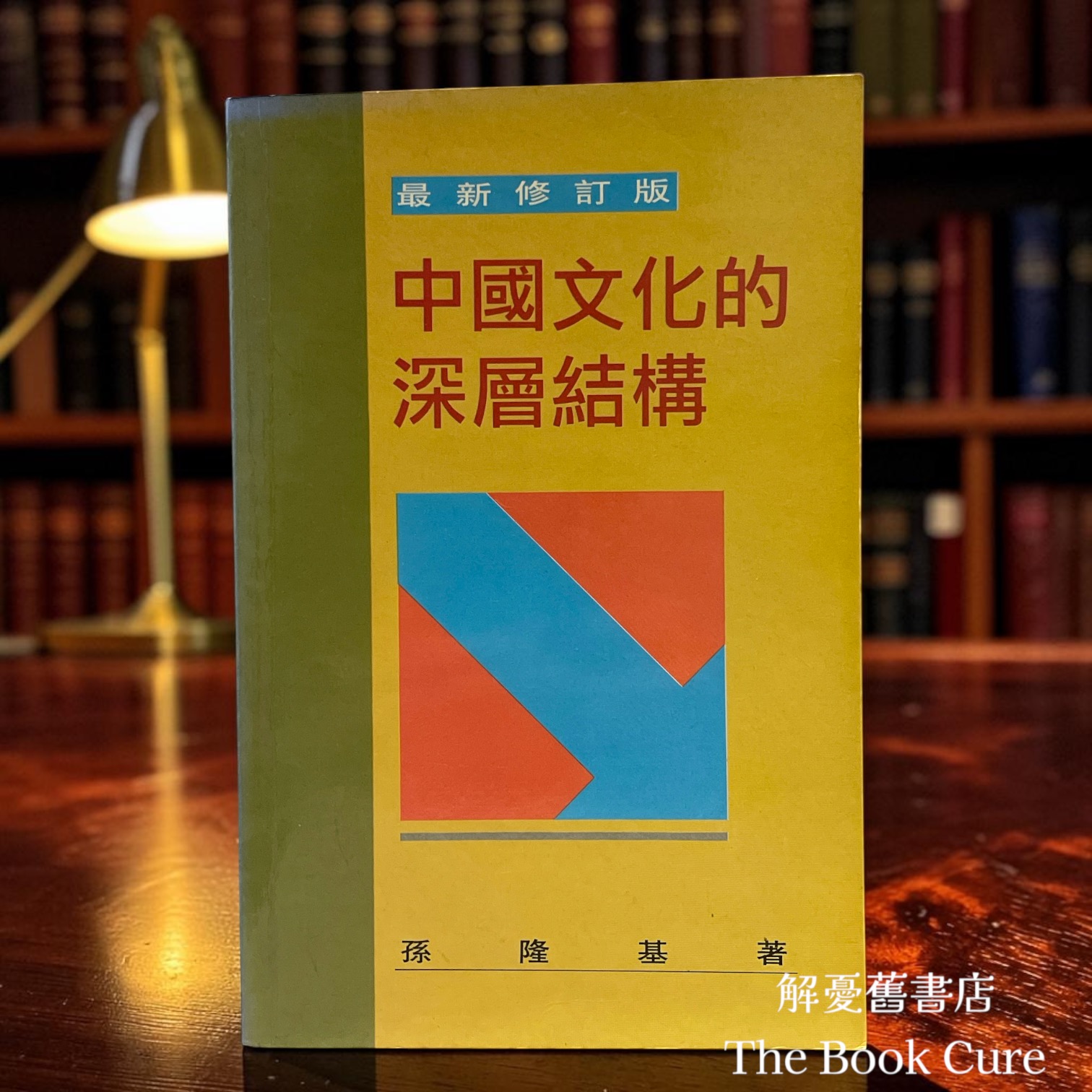 中國文化的深層結構 / 孫隆基著