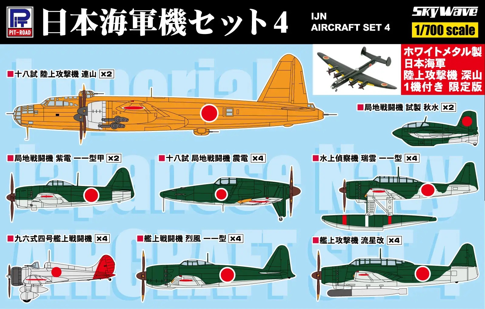 1/700 WW II IJN Aircraft Set 4 w/ White Metal Type 13 Land-Based Attack Bomber Shinzan