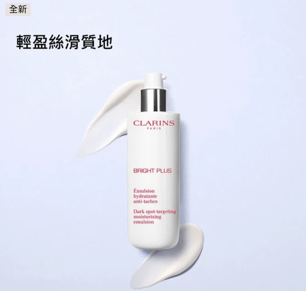 預訂‼️clarins 透亮光感淡斑乳液75ml