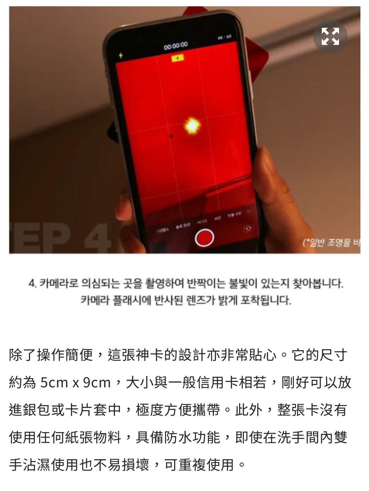 韓國直送雪炫推介 - 韓國製防偷拍/防偷窺偵查卡 (防水/防摺) 5張/套