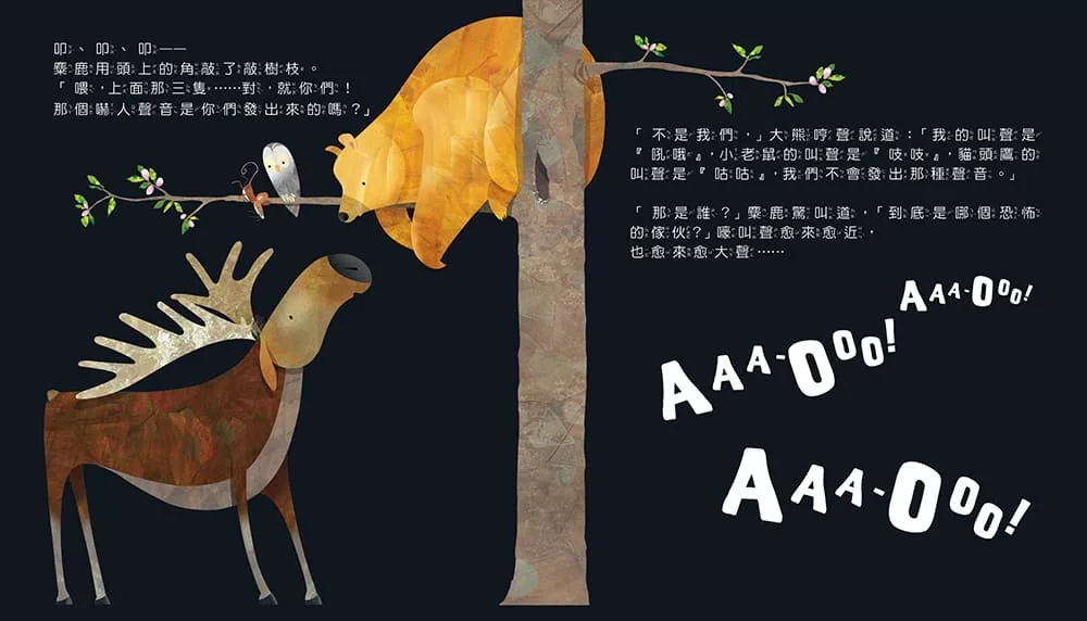 🔸預購貨品🔸 【品格教育繪本：克服恐懼】什麼聲音？AAA-OOO！(2026年新版)