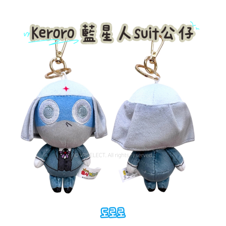 陪你返工嘅Keroro小隊 藍星人suit公仔掛件
