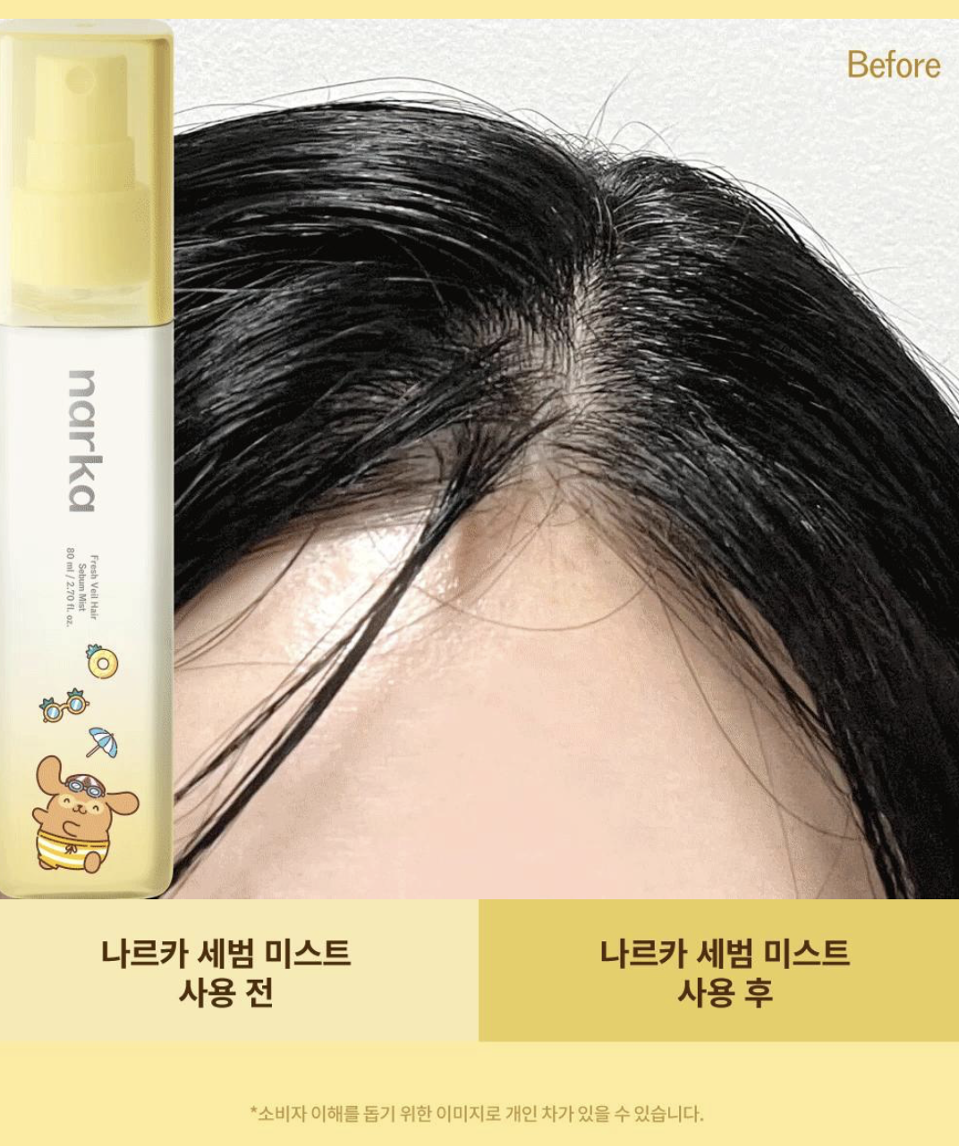  韓國 Narka X Sanrio 乘聯 布丁狗 輕霧微米 頭髮控油 噴霧 80ml +20ml｜Fresh Veil Hair Sebum Mist