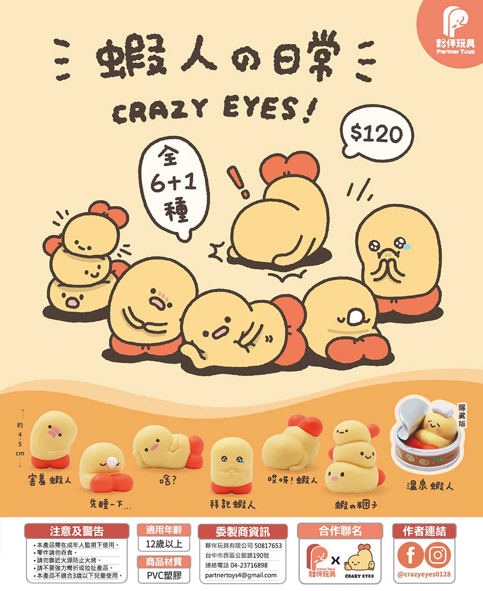 【5月預購】夥伴玩具 - 蝦人の日常 扭蛋