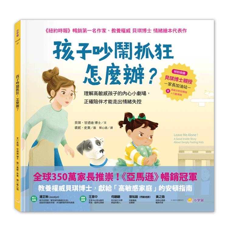 🔸預購貨品🔸 孩子吵鬧抓狂，怎麼辦？：理解高敏感孩子的內心小劇場，正確陪伴才能走出情緒失控