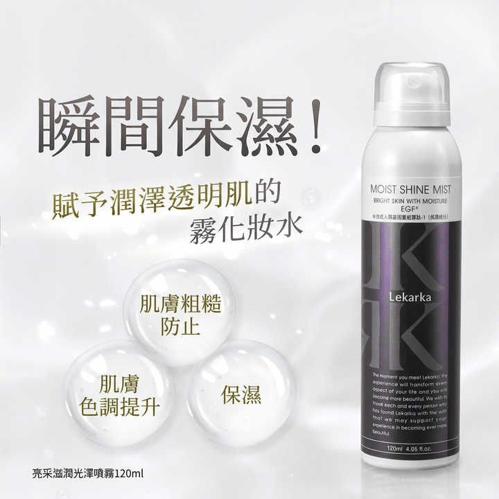 日本🇯🇵Lekarka EGF生長因子亮澤保濕噴霧50ml