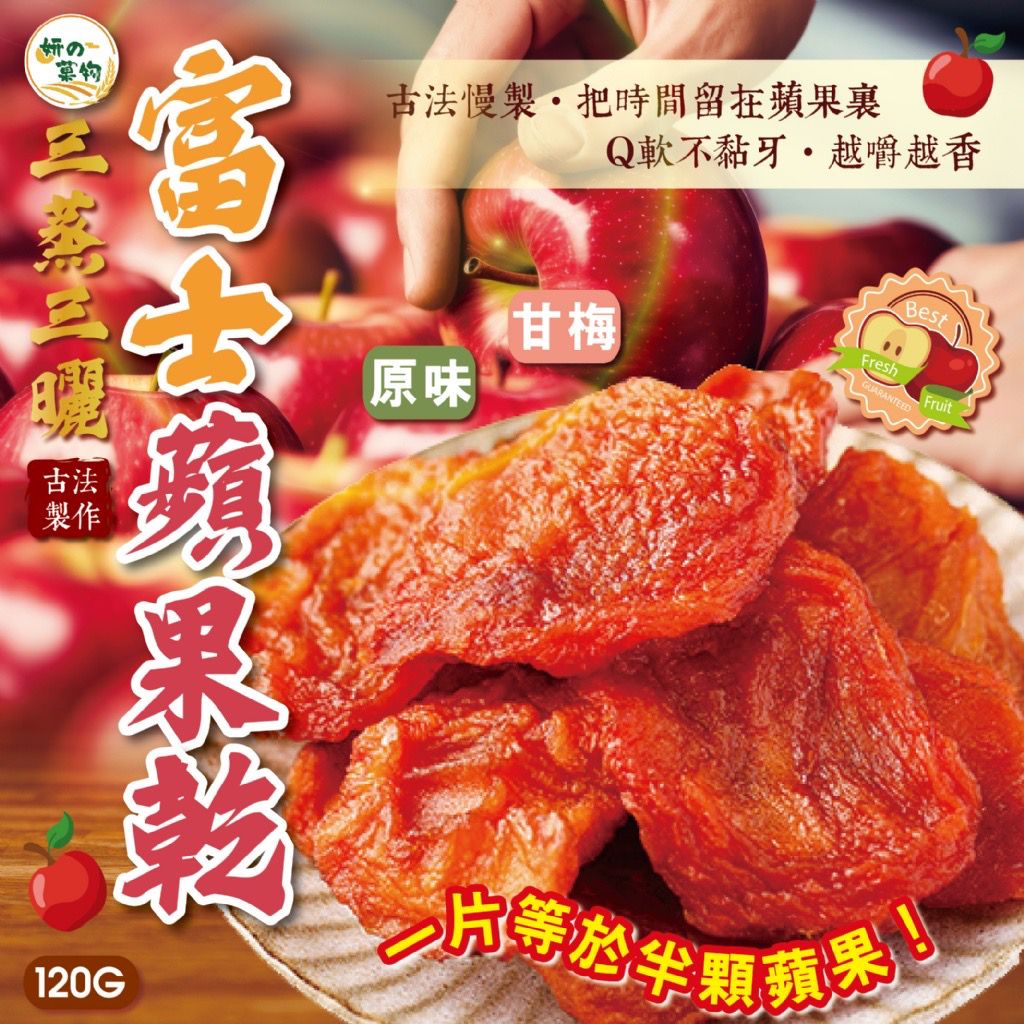 【預訂】台灣三蒸三曬富士蘋果乾 120g