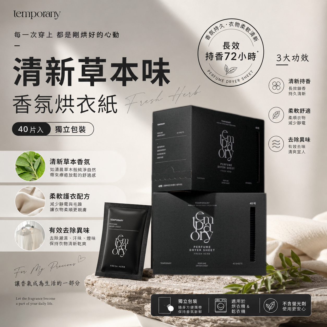 【預訂】韓國 Temporary 清新草本味香氛烘衣紙 (1盒40片)