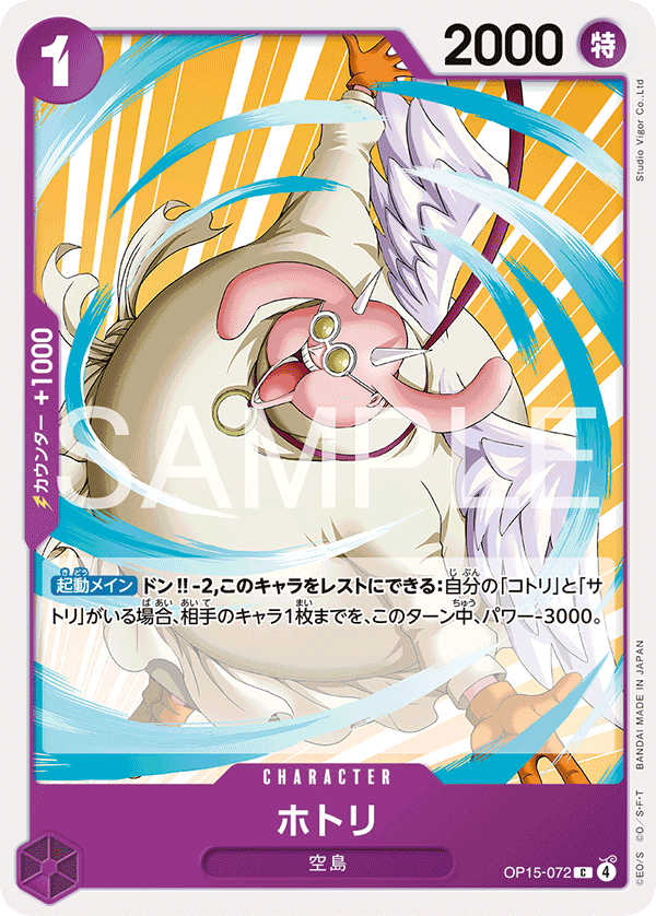 OP15-072ホトリ