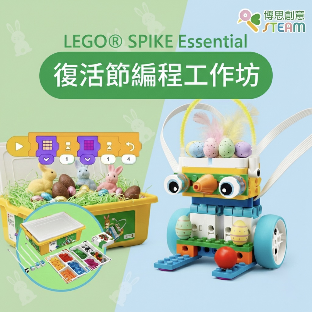 LEGO® SPIKE Essential 簡單編程入門 復活節工作坊