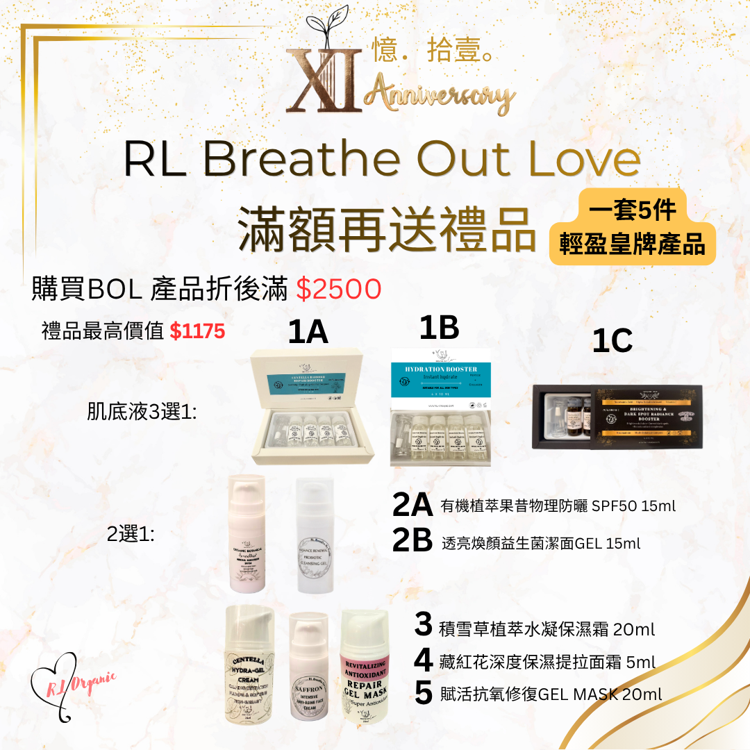  RL ORGANIC XI 週年優惠一覽