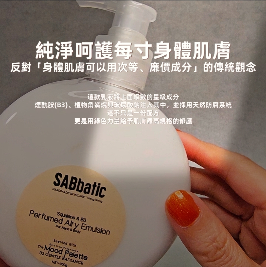 角鯊烷&B3 | 空氣感手部及身體香氛潤膚乳液