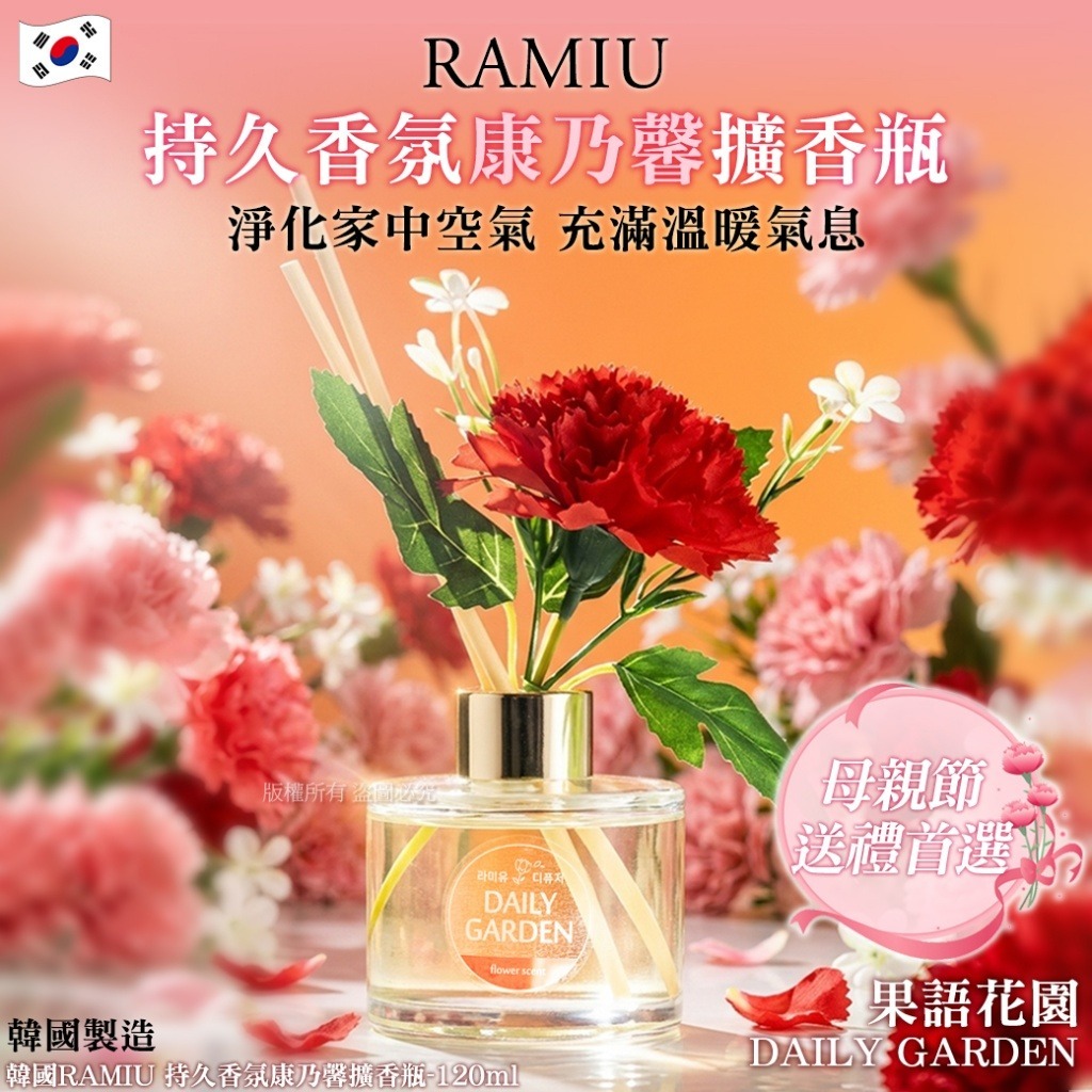 【預訂】韓國 RAMIU 持久香氛康乃馨擴香瓶 120ml #DAILY GARDEN 果語花園