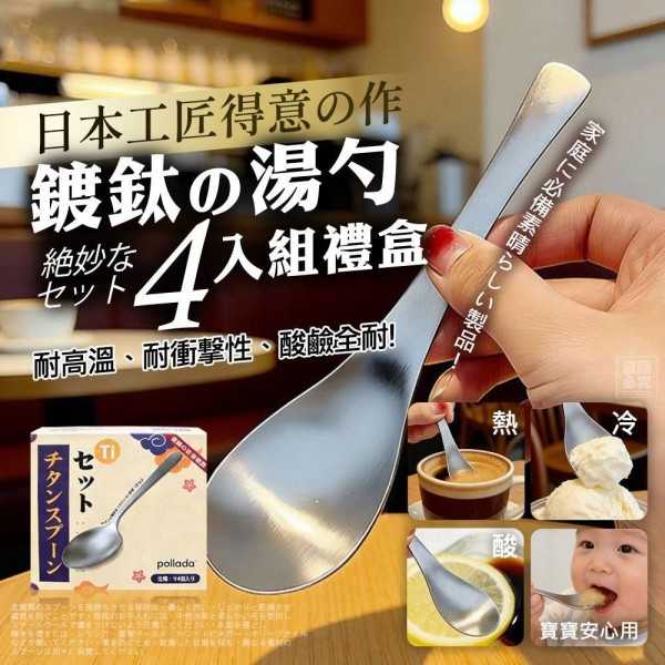 YW260403 - 日本 鍍鈦湯勺(4入/盒)