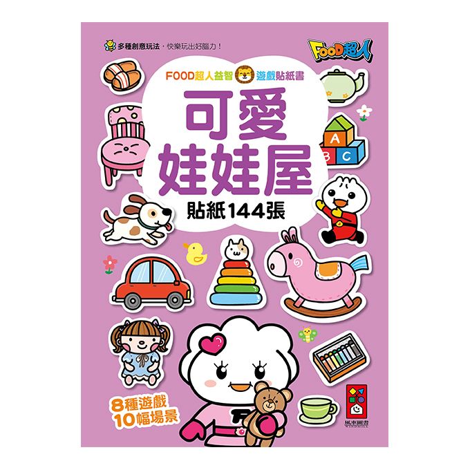 風車 FOOD超人益智遊戲貼紙書：可愛娃娃屋