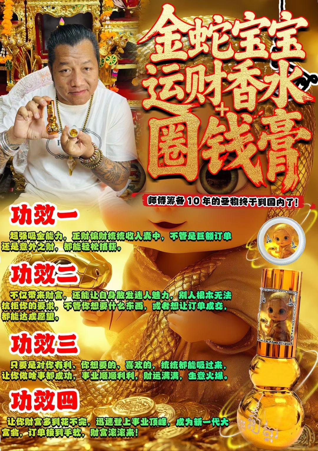 阿贊濕 金蛇寶寶運財香水➕圈錢膏 師傅籌備10年的聖物 