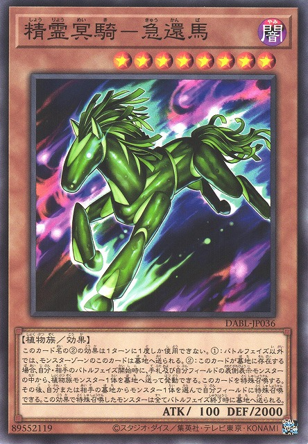 DABL-JP036 精霊冥騎-急還馬