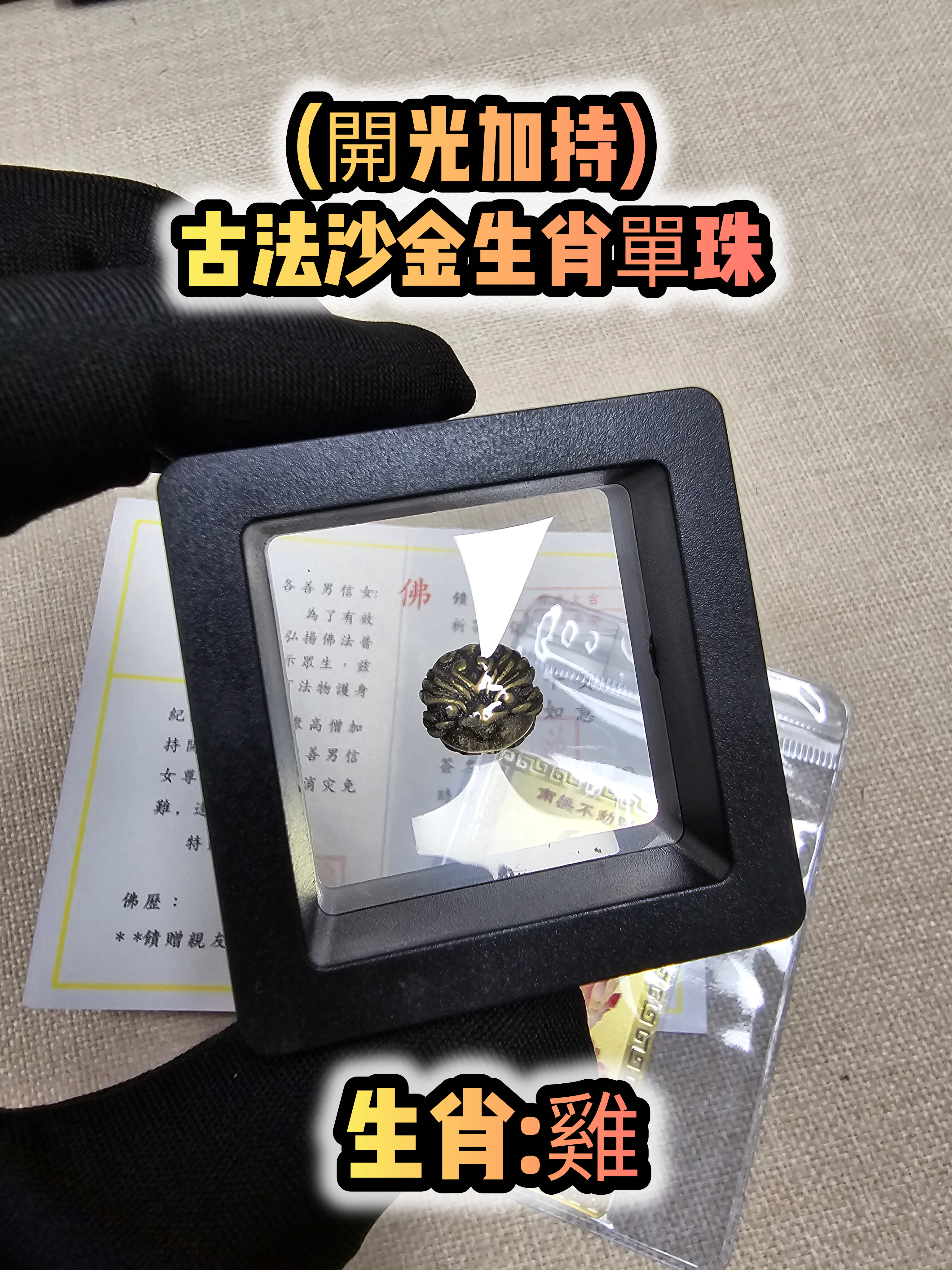 (各款)(開光加持)古法沙金12生肖單珠
